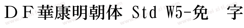 ＤＦ華康明朝体 Std W5字体转换